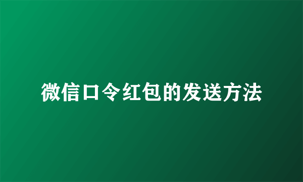 微信口令红包的发送方法