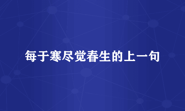 每于寒尽觉春生的上一句