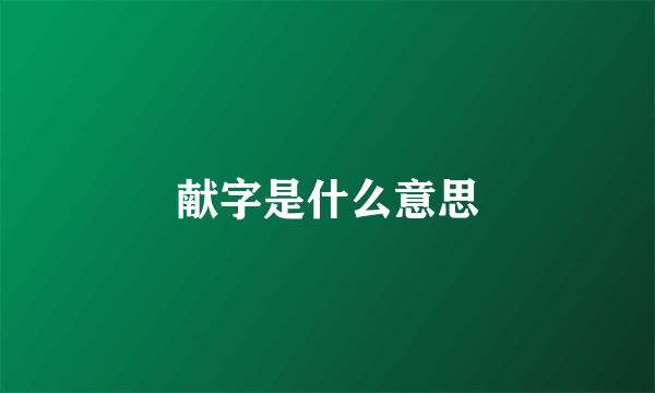 献字是什么意思
