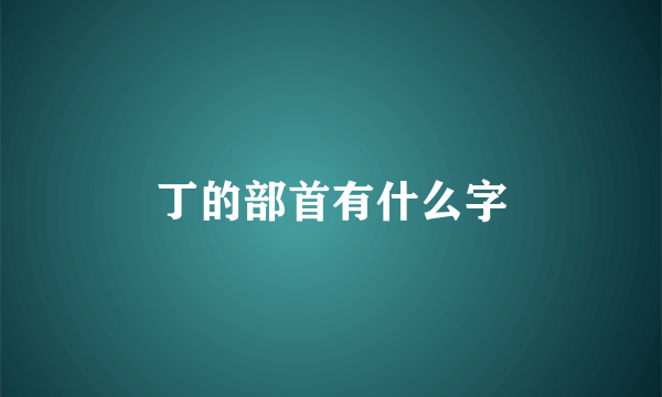 丁的部首有什么字