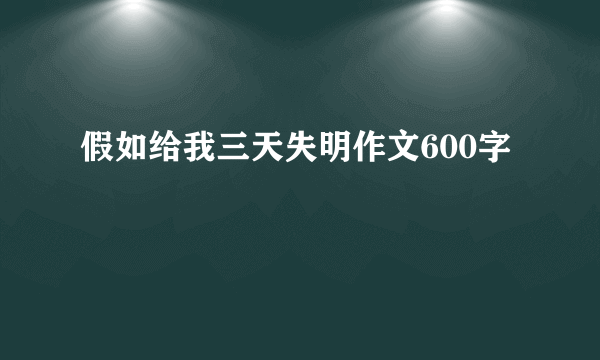 假如给我三天失明作文600字