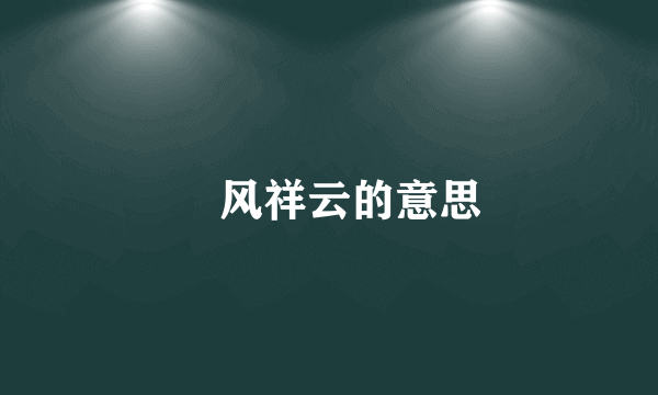 恵风祥云的意思