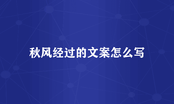 秋风经过的文案怎么写
