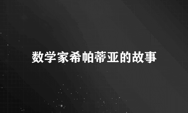 数学家希帕蒂亚的故事