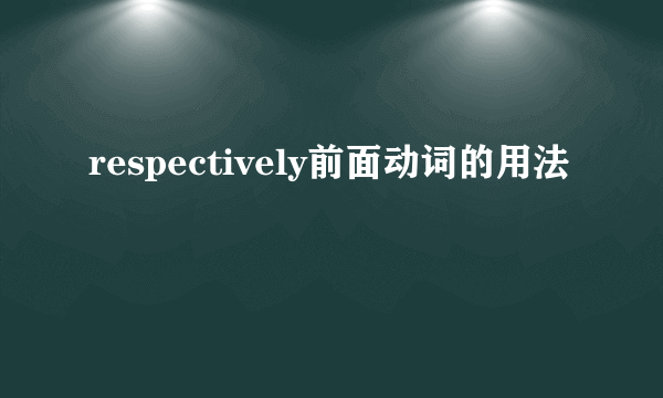 respectively前面动词的用法