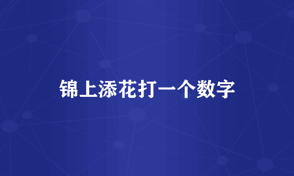 锦上添花打一个数字