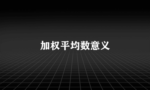 加权平均数意义