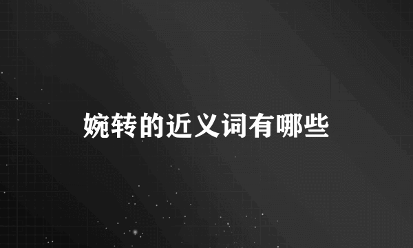 婉转的近义词有哪些