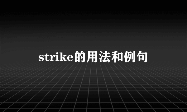 strike的用法和例句
