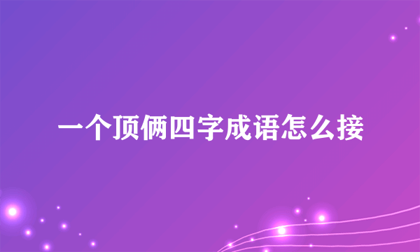 一个顶俩四字成语怎么接