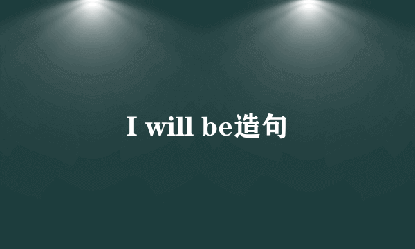 I will be造句