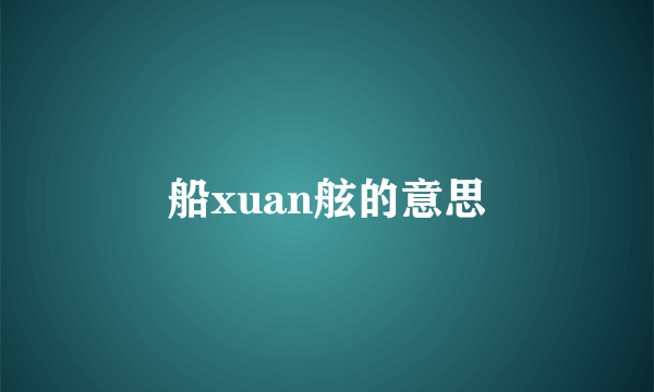 船xuan舷的意思