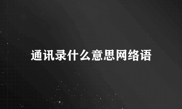 通讯录什么意思网络语