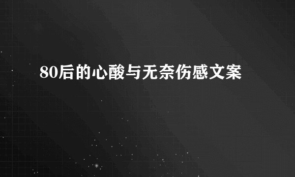 80后的心酸与无奈伤感文案