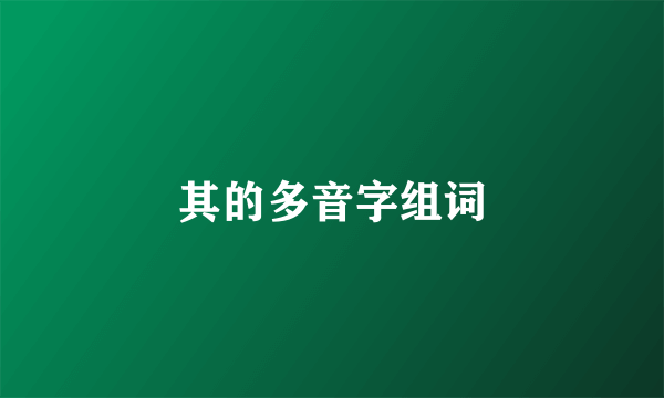 其的多音字组词