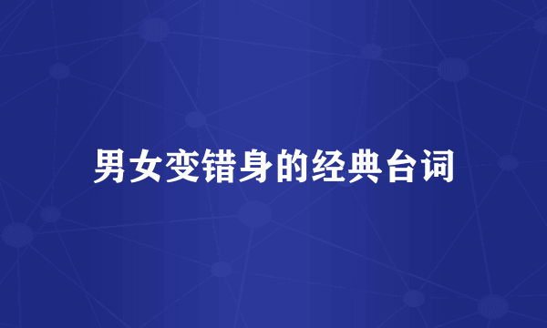 男女变错身的经典台词
