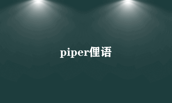 piper俚语