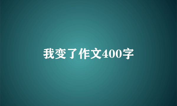我变了作文400字
