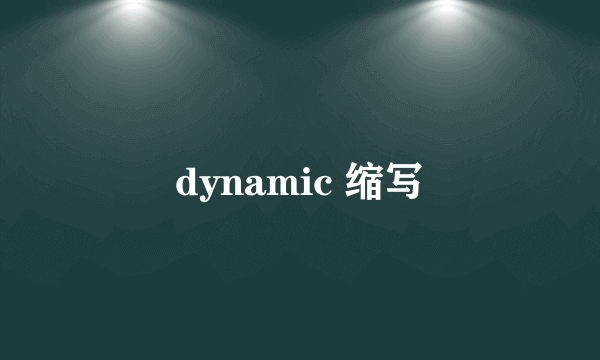 dynamic 缩写
