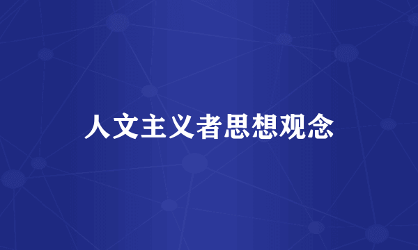人文主义者思想观念