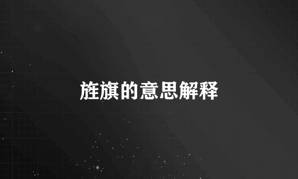 旌旗的意思解释