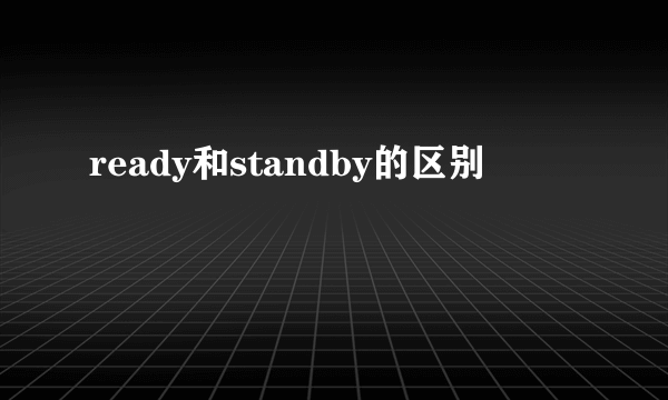ready和standby的区别