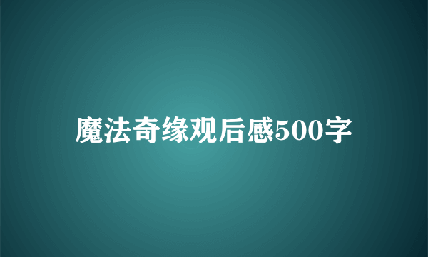 魔法奇缘观后感500字