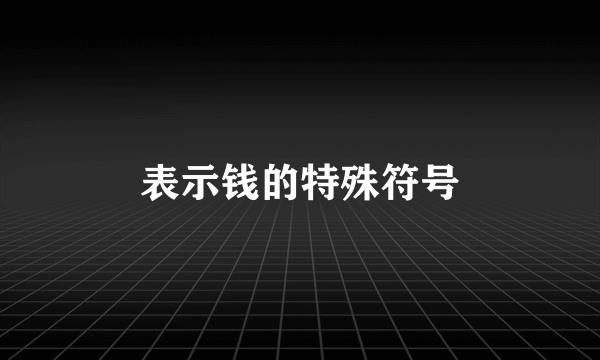 表示钱的特殊符号