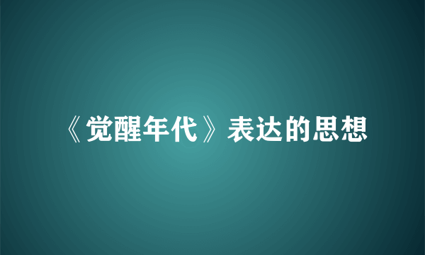 《觉醒年代》表达的思想