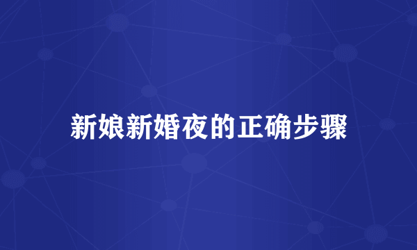 新娘新婚夜的正确步骤