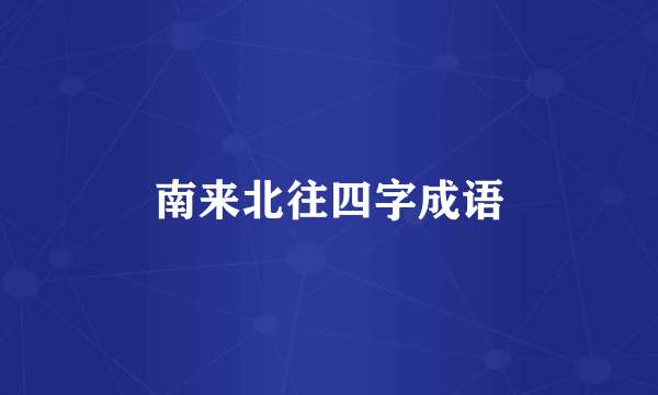 南来北往四字成语
