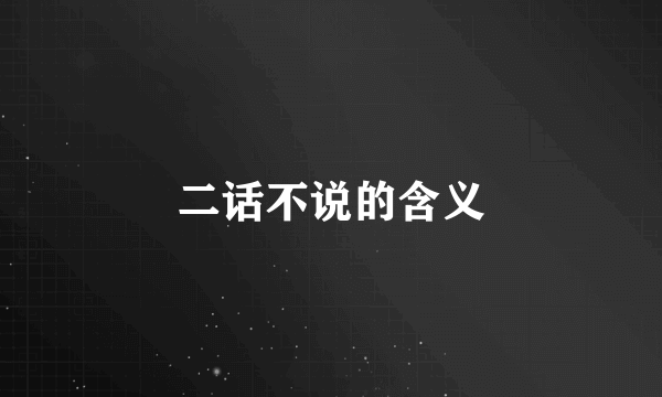 二话不说的含义