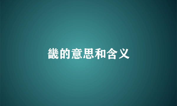 畿的意思和含义