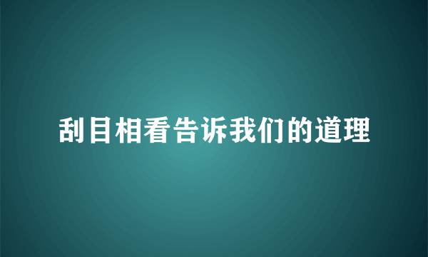 刮目相看告诉我们的道理