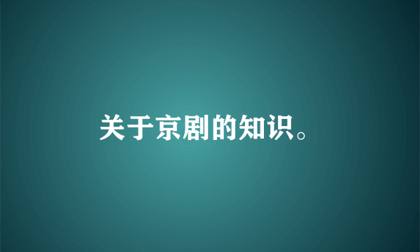 关于京剧的知识。