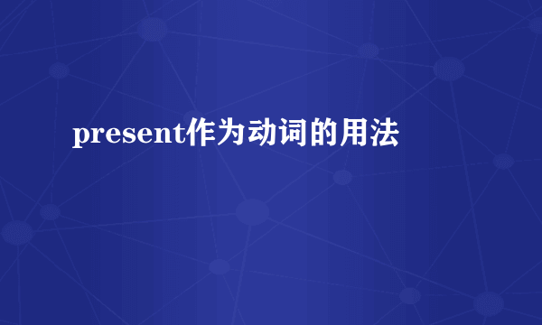 present作为动词的用法