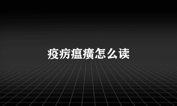 疫疠瘟癀怎么读