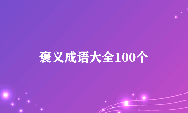 褒义成语大全100个