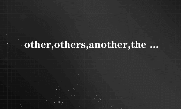 other,others,another,the other的区别