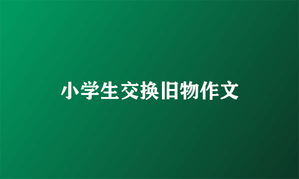 小学生交换旧物作文