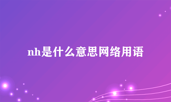 nh是什么意思网络用语
