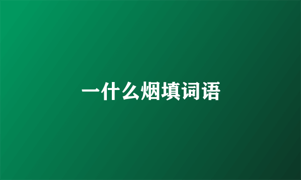 一什么烟填词语
