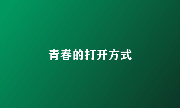青春的打开方式