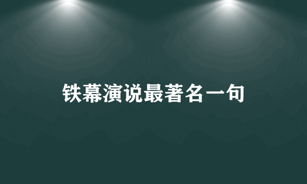 铁幕演说最著名一句