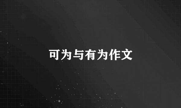 可为与有为作文