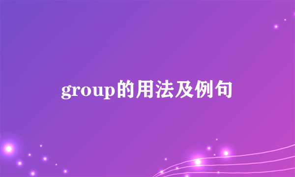group的用法及例句