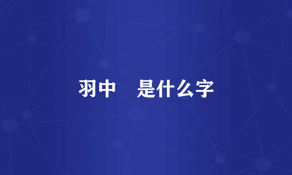 羽中翀是什么字