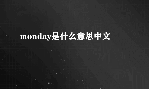 monday是什么意思中文