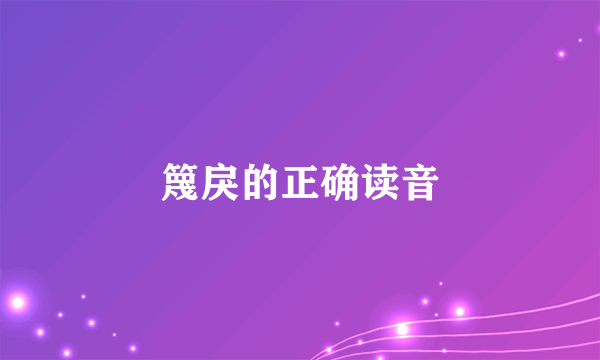 篾戾的正确读音
