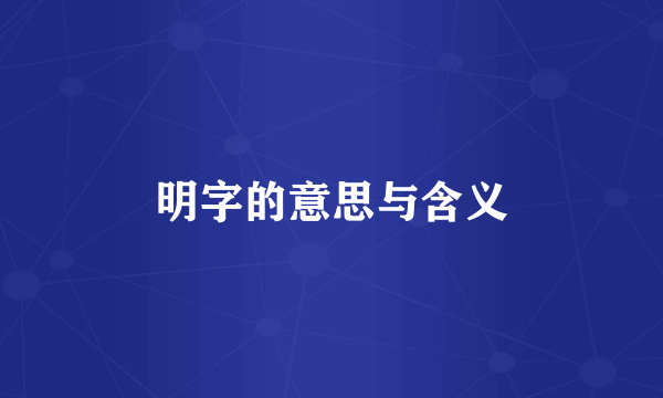 明字的意思与含义